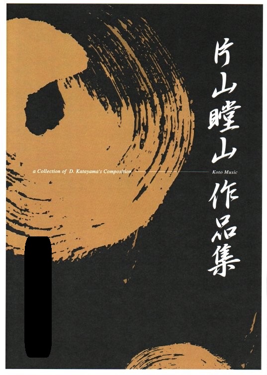 No.52 さくら・21（箏2・17・尺） 初級 水野利彦作曲（大日本家庭