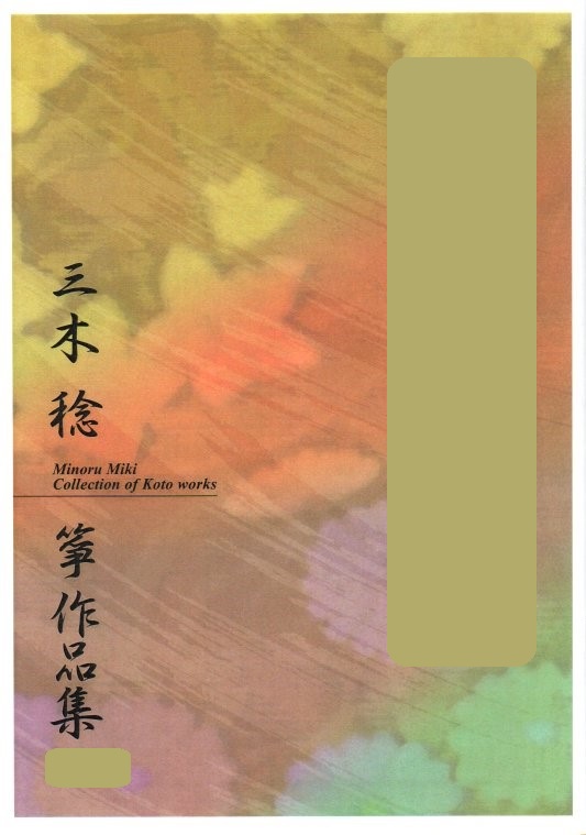 No.55 未来花（箏2・17・尺） 初級 水野利彦作曲（大日本家庭音楽会