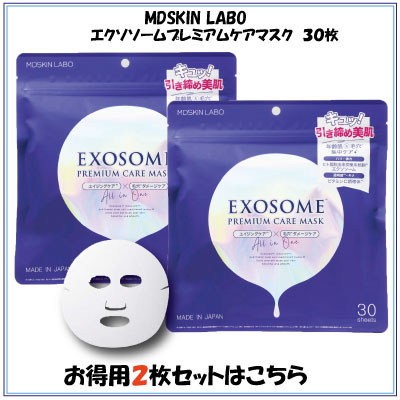 MDSKIN LABO エクソソーム プレミアムケアマスク 30枚 シートマスク