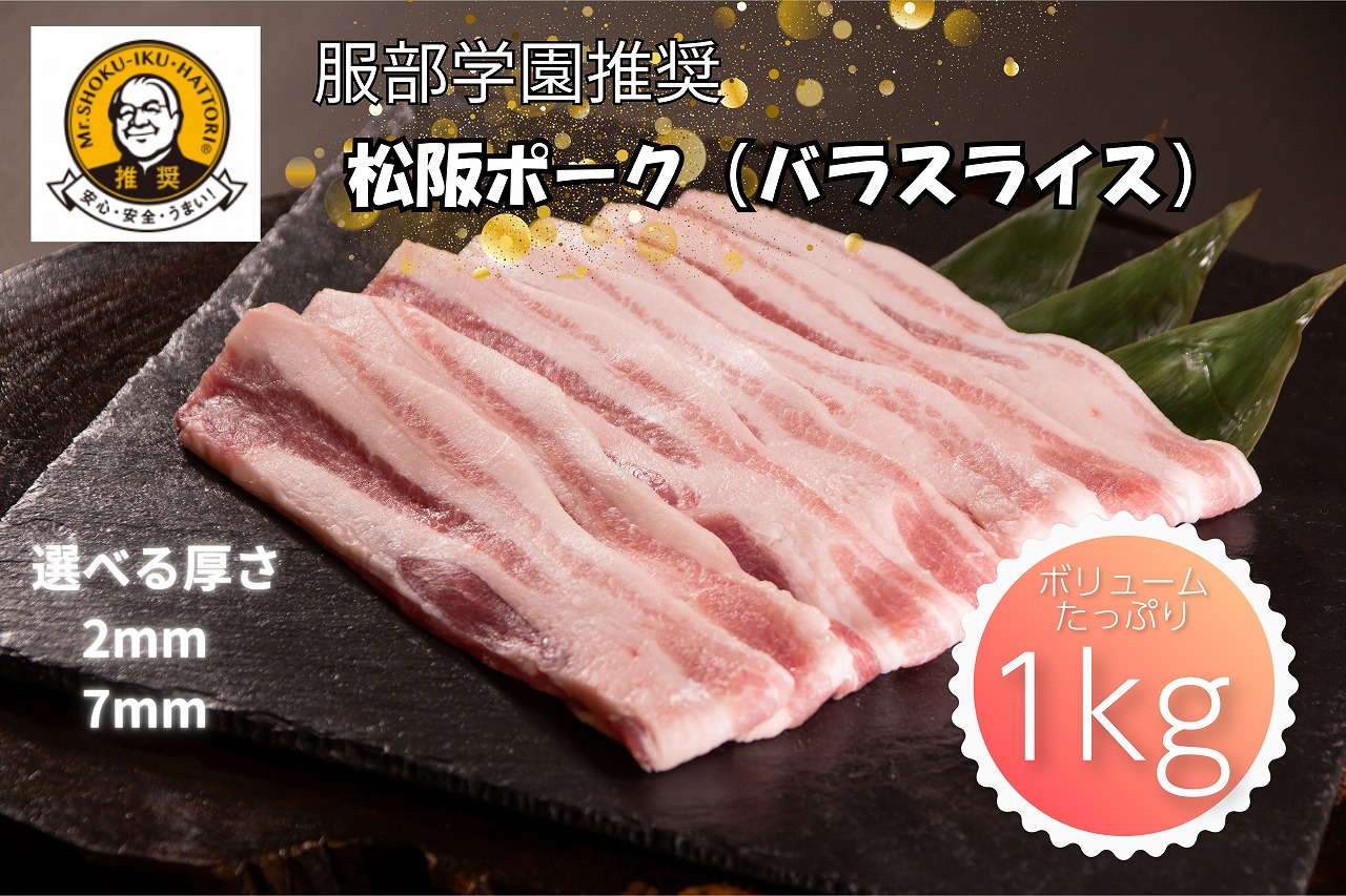国産ブランド豚肉 松阪ポーク バラ1kg（500gパック×2）〔スライス