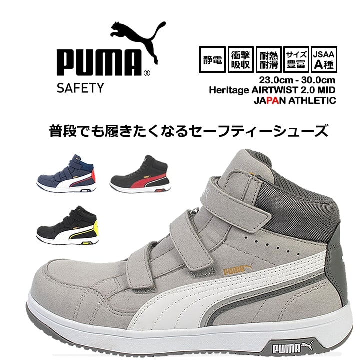 プーマ PUMA 安全靴 ハイカット ミドル セーフティー No.63 静電気 帯電防止 マジックタイプ 衝撃吸収 HERITAGE Airwist2.0 Mid 作業靴 JSAA A種 送料無料｜hattori-work