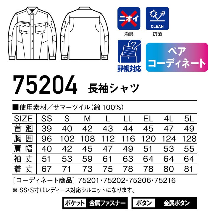 自重堂 Z-DRAGON 長袖シャツ 75204【春夏】 作業服 作業着 75200