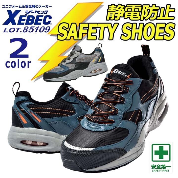 ジーベック（XEBEC） 安全靴 85109 スニーカータイプ ローカット