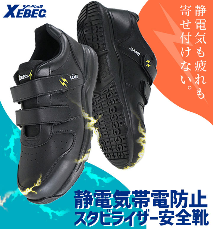 ジーベック（XEBEC） 安全靴 85111 ローカット スニーカータイプ