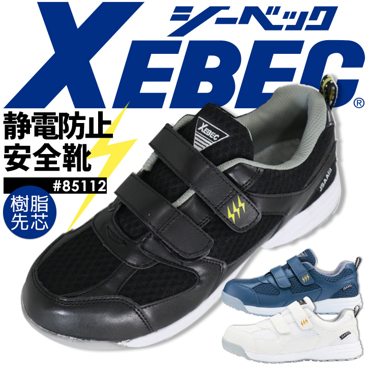 ジーベック（XEBEC） ローカット 安全靴 85112 ［樹脂先芯］スニーカー