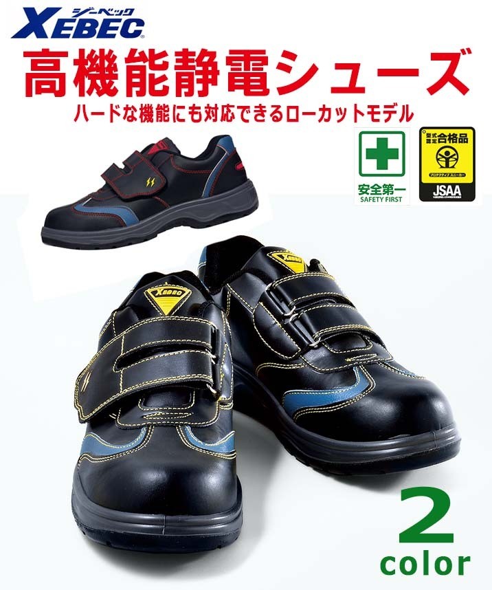 ジーベック（XEBEC） 安全靴 セーフティーシューズ 85202 男女兼用