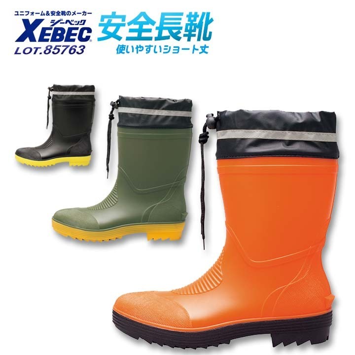 ジーベック（XEBEC） 安全長靴 鋼製先芯入り ショート丈 先芯入り 安全