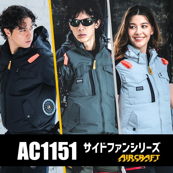 バートル空調服 即日発送】バートル 空調 エアークラフト サイドバック ベスト AC1154