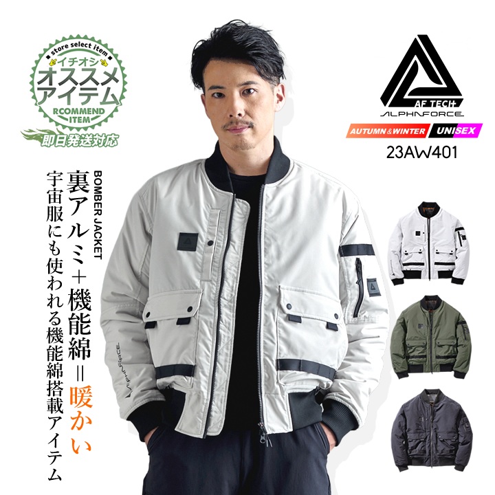 ボンバージャケット 中綿 裏アルミ 23AW401 アルファフォース 防寒