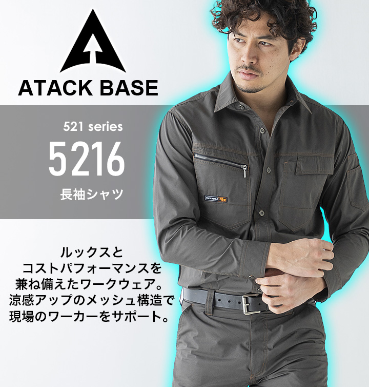 アタックベース 長袖シャツ 5216 春夏 作業服 作業着 ユニフォーム 脇