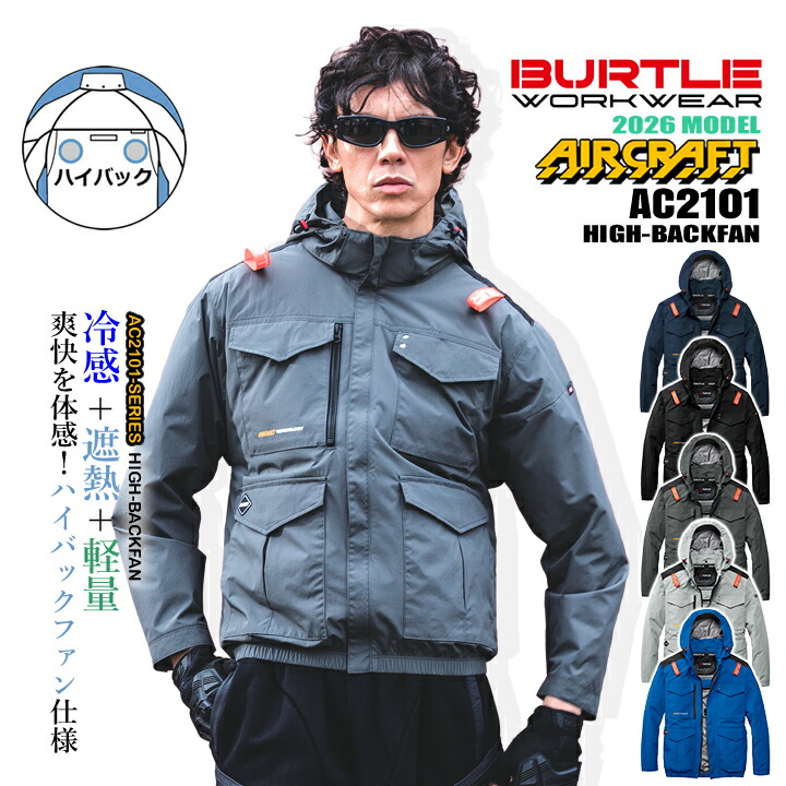 BURTLE（バートル） 【即日発送】バートル 空調 2026年 ハイバック