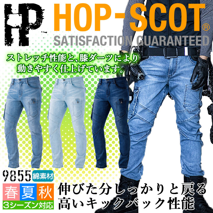 作業服 デニム ストレッチデニム カーゴパンツ 9855 HOP-SCOT メンズ ズボン 男性用 オールシーズン 作業着 作業服 CUC 中国産業  即日発送