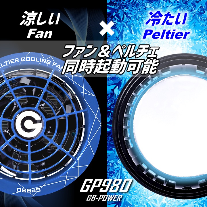 ペルチェ ファン 一体型バッテリーセット GP980 GB428 GB-POWER 15か月