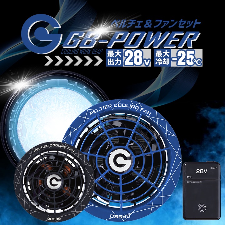 ペルチェ ファン 一体型バッテリーセット GP980 GB428 GB-POWER 15か月