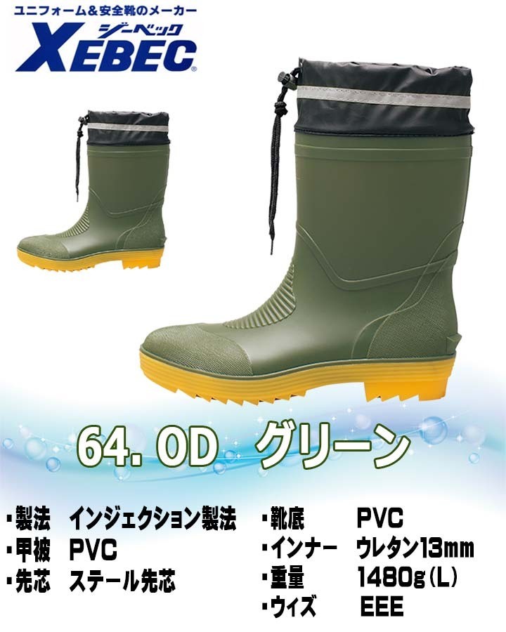 ぷえご購入ページ ジーベック（XEBEC） 安全長靴 鋼製先芯入り ショート丈 先芯入り 安全