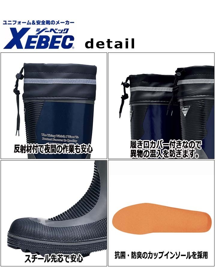 ジーベック（XEBEC） 安全長靴 スチール先芯入り 長靴] ネイビー 85704