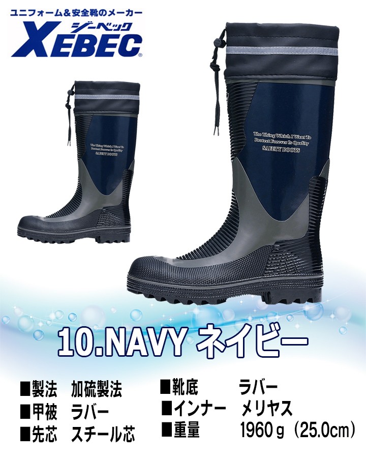 ジーベック（XEBEC） 安全長靴 スチール先芯入り 長靴] ネイビー 85704