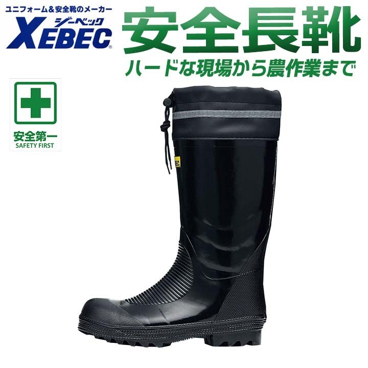 ジーベック（XEBEC） 安全長靴 85702 釣り 長靴 スチール先芯 ウレタン