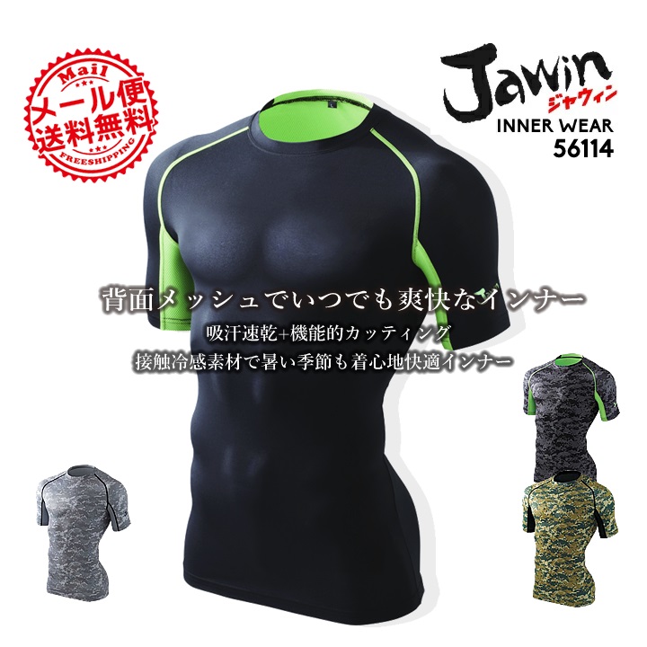 ジャウィン 半袖インナーウェア 56114 ショートスリーブインナー 春夏 jawin 自重堂 インナーシャツ コンプレッション 送料無料 即日発送