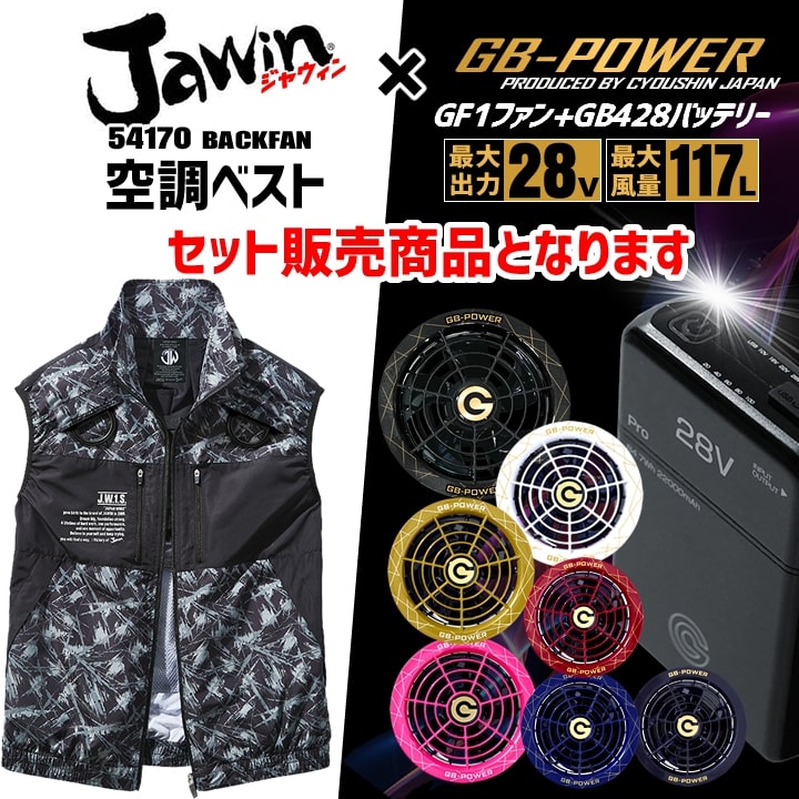 Jawin 即日発送 空調服 ベスト バックファン JAWIN 自重堂 54170 バッテリー＆ファンセット 長信 GB-POWER ...