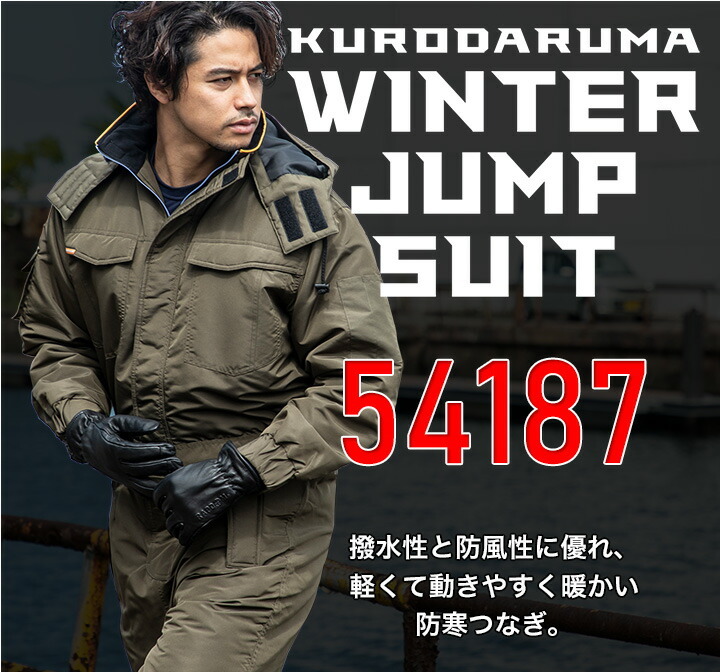 クロダルマ 防寒つなぎ 54187 ツナギ 防寒着 防寒服 撥水 長袖