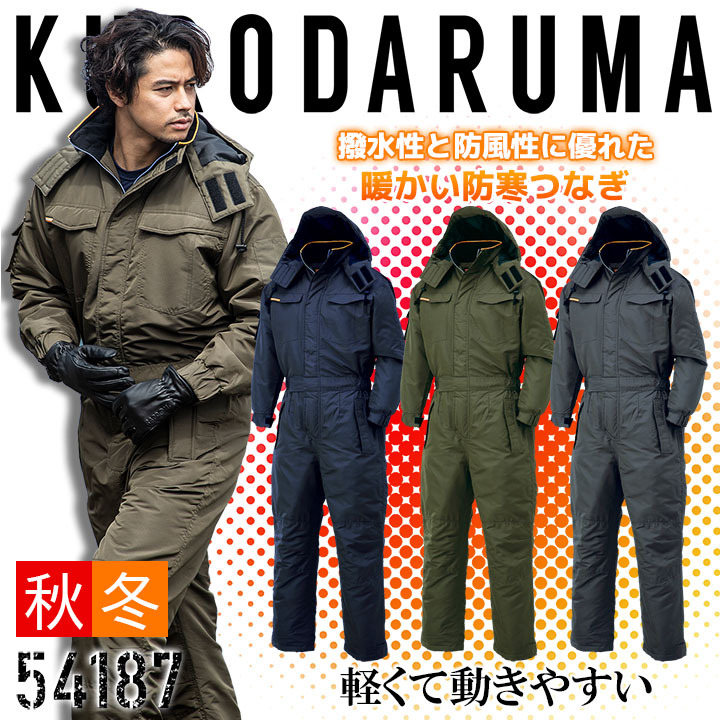 クロダルマ（KURODARUMA） 防寒つなぎ 54187 ツナギ 防寒着 防寒服 撥
