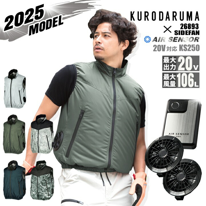 【即日発送】空調ウェア 2025年 エアーセンサー 空調ウェア サイドファン ベスト 26893 バッテリー＆ファンセット クロダルマ KS-250 裏アルミ加工 男女兼用 熱中症対策 撥水加工 アウトドア スポーツ 作業着 作業服 ファン対応作業服 即日発送 クロダルマ 空調ウェア ベスト 2025年 エアーセンサー サイド