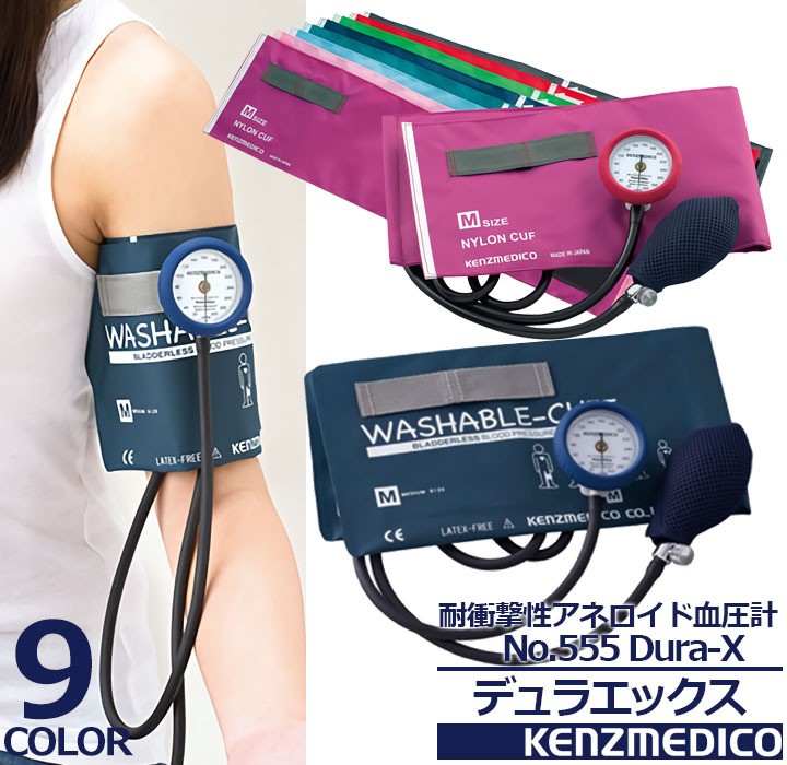耐衝撃性アネロイド血圧計 No.555 Dura-X 医療用 医者 ドクター ナース
