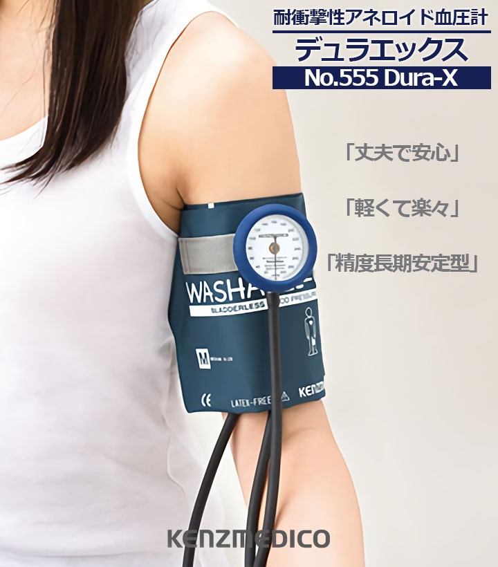 耐衝撃性アネロイド血圧計 No.555 Dura-X 医療用 医者 ドクター ナース
