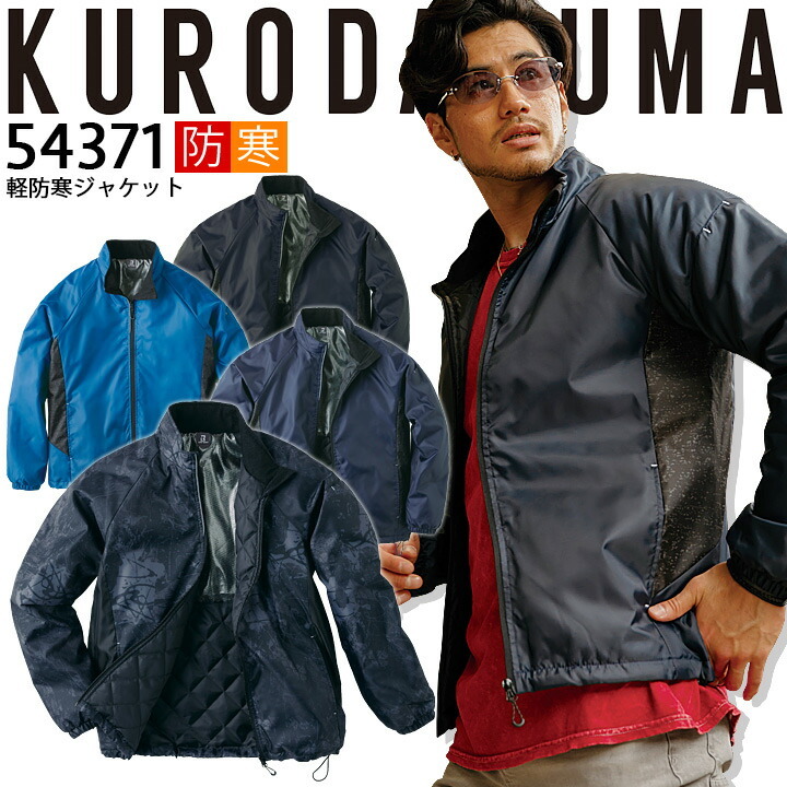 防寒着 クロダルマ 軽防寒ジャケット 54371 作業着 防寒 作業服