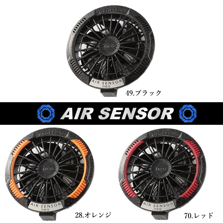 即日発送 空調服 バッテリー カラーファンセット エアーセンサーneo