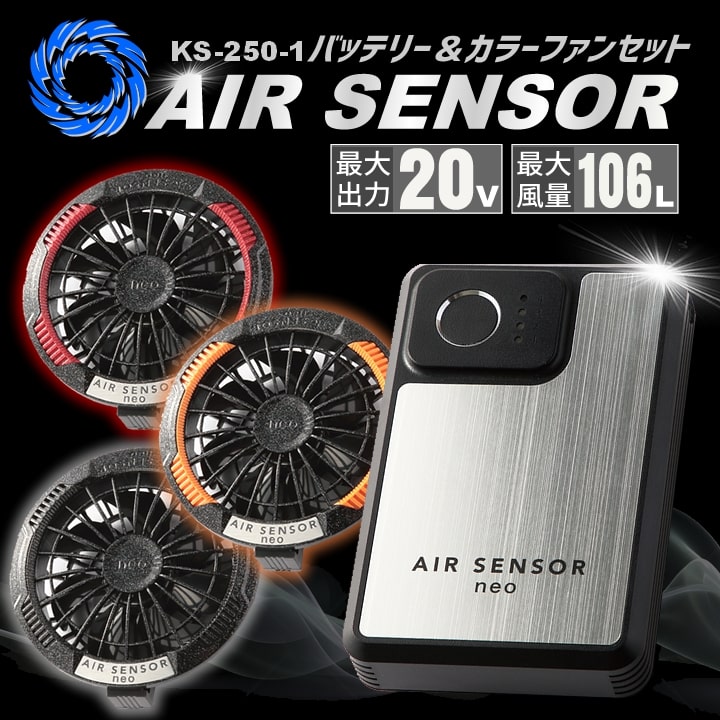 即日発送 空調服 バッテリー カラーファンセット エアーセンサーneo