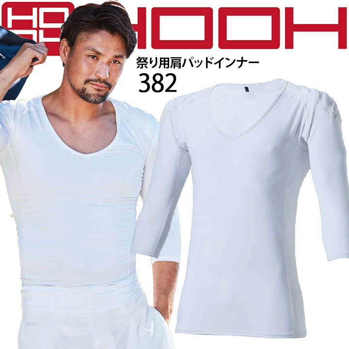 人気ブランド新作豊富 インナーシャツ HOOH 祭り用 七分 Vネック 382 肩パッドインナー ウェア