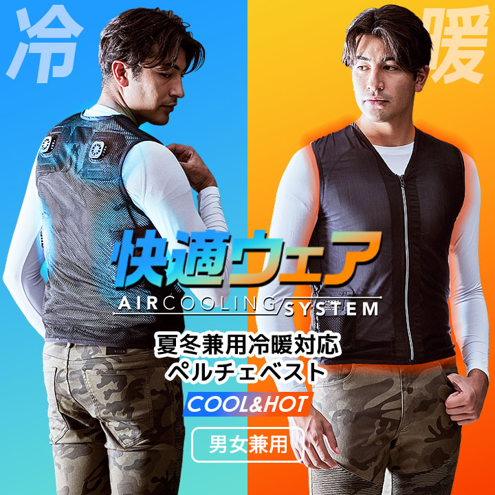 HOOH（鳳皇） 村上被服 夏冬兼用 ペルチェベストセット PV111 ベスト