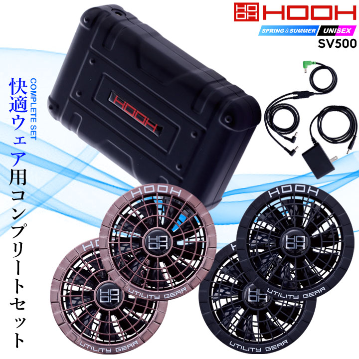 空調服 HOOH SV500 コンプリートセット 2025年最新モデル ブラック HOOH 【すぐに発送！】 村上被服 快適ウェア用コンプリート