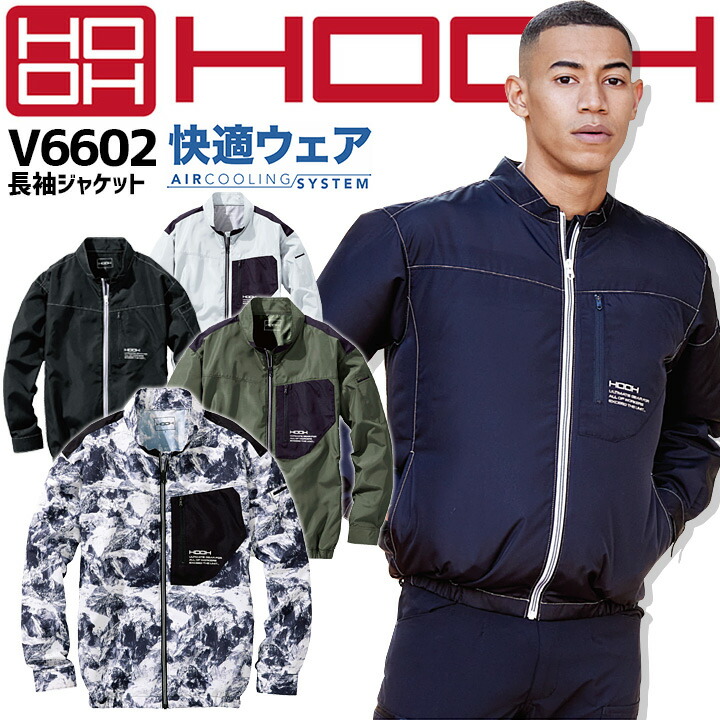長袖ジャケット 空調作業服 ファン対応【服のみ】V6602 快適ウェア 春