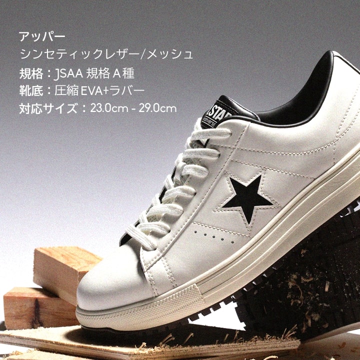 即日発送 コンバース 安全靴 ワンスター ローカット 完全 CONVERSE ONE