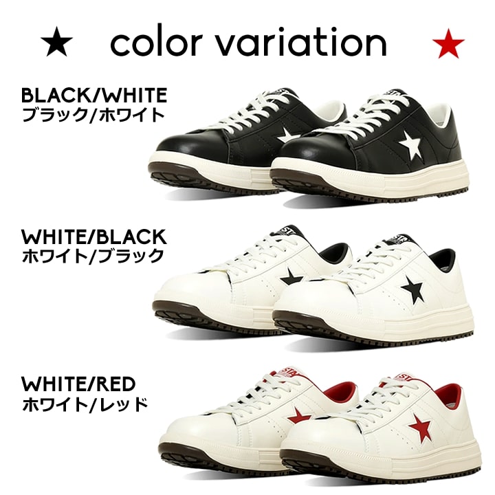 即日発送 コンバース 安全靴 ワンスター ローカット 完全 CONVERSE ONE