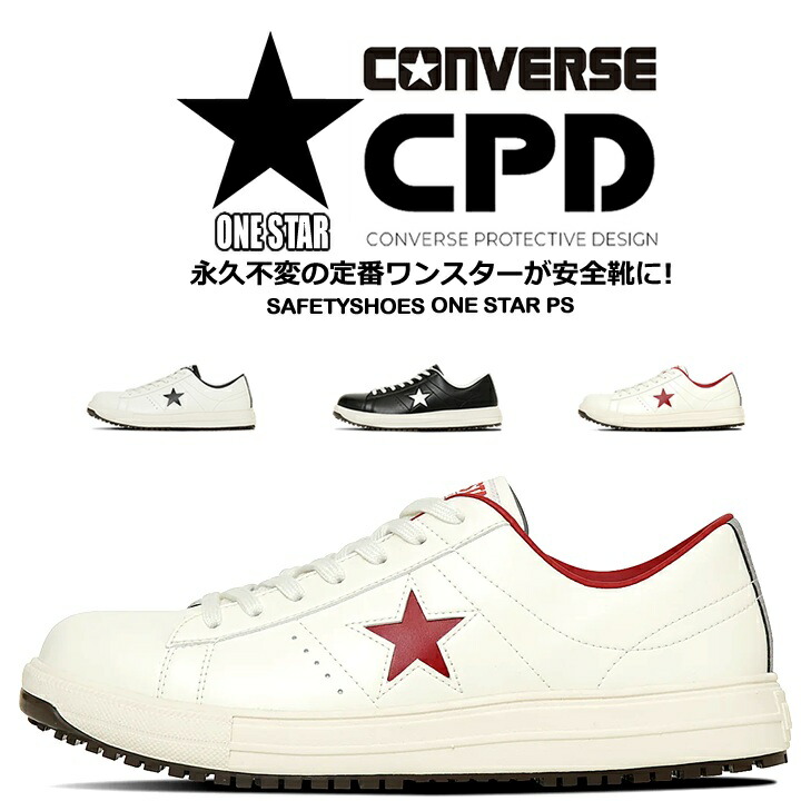 CONVERSE ONE STAR PS 安全靴 即日発送 コンバース 安全靴 ワンスター ローカット 完全 CONVERSE ONE