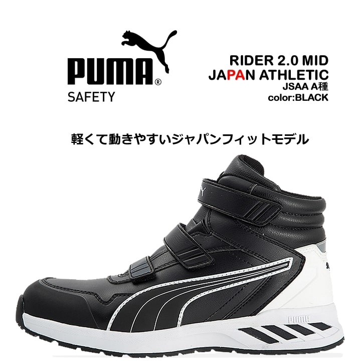 PUMA SAFETY プーマ 安全靴 ミドルカット ライダー2.0 ブラック PUMA SAFETY プーマ 安全靴 ミドルカット ライダー2.0 ブラック