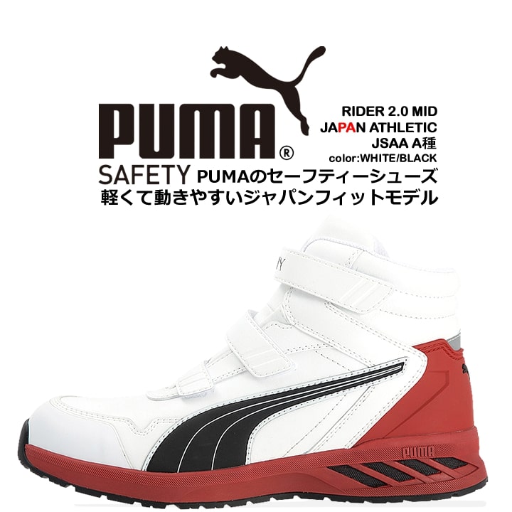 プーマ PUMA 安全靴 ミドルカット ライダー2.0 ホワイト 63.353.0 ベルクロタイプ カップインソール グラスファイバー先芯 衝撃吸収 軽量 スニーカー 作業靴