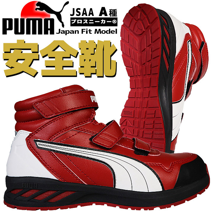 プーマ PUMA 安全靴 ミドルカット ライダー2.0 レッド 63.354.0