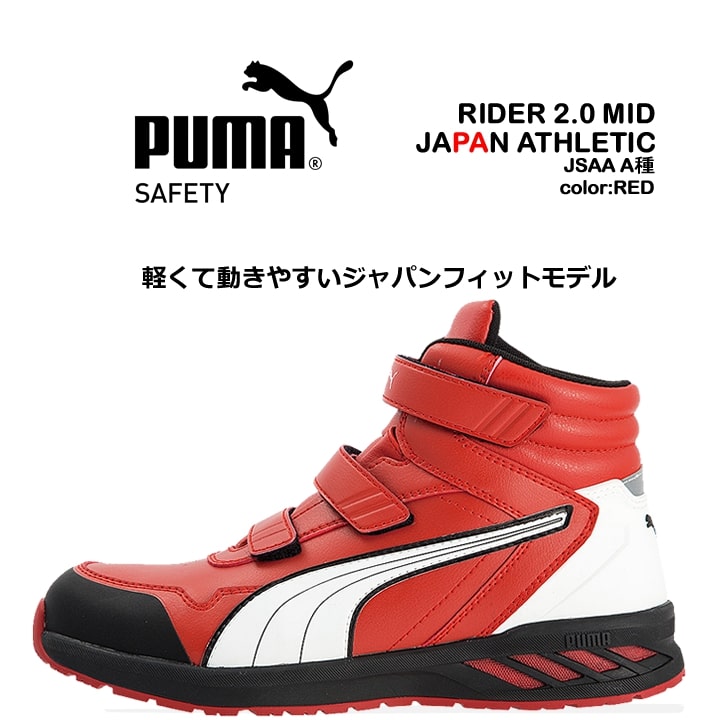 プーマ PUMA 安全靴 ミドルカット ライダー2.0 レッド 63.354.0 ベルクロタイプ カップインソール グラスファイバー先芯 衝撃吸収 軽量 耐油 スニーカー 作業靴