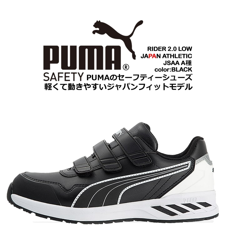 プーマ PUMA 安全靴 ローカット ライダー2.0 ブラック 64.243.0 ベルクロタイプ カップインソール グラスファイバー先芯 衝撃吸収 軽量 スニーカー 作業靴