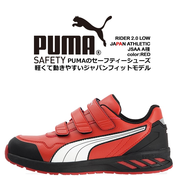 プーマ PUMA 安全靴 ローカット ライダー2.0 レッド 64.244.0 ベルクロタイプ カップインソール グラスファイバー先芯 衝撃吸収 軽量 スニーカー 作業靴｜hattori-work