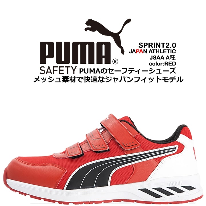 プーマ PUMA 安全靴 ローカット スプリント2.0 レッド 64.328.0 ベルクロタイプ カップインソール グラスファイバー先芯 衝撃吸収 軽量 耐油 スニーカー 作業靴