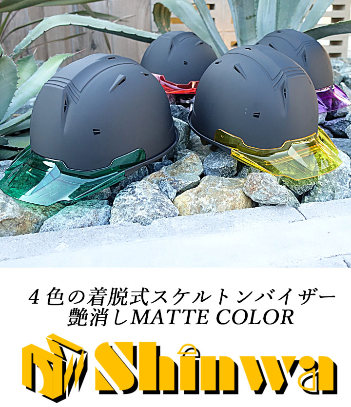 ヘルメット マットカラー カラーバイザー 艶消し SS-19V 進和化学工業
