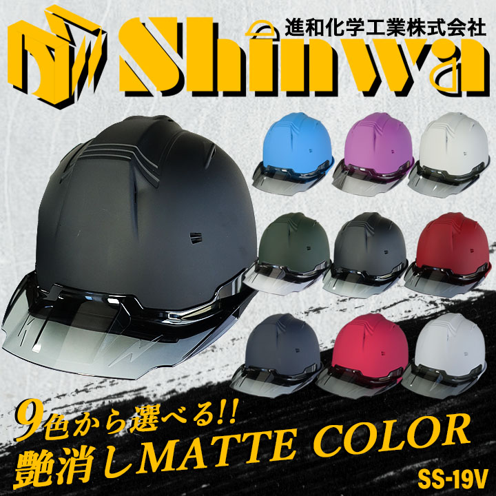 ヘルメット マットカラー 艶消し 遮熱性 SS-19 VCOLOR 進和化学