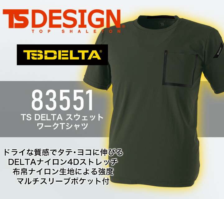 TSデザイン Tシャツ 半袖 メンズ STRETCHドライシャツ ワークシャツ TS DELTA 83551 春夏 ストレッチ 吸汗速乾 撥水 反射  作業服 TS-デザイン 藤和 制服、作業服