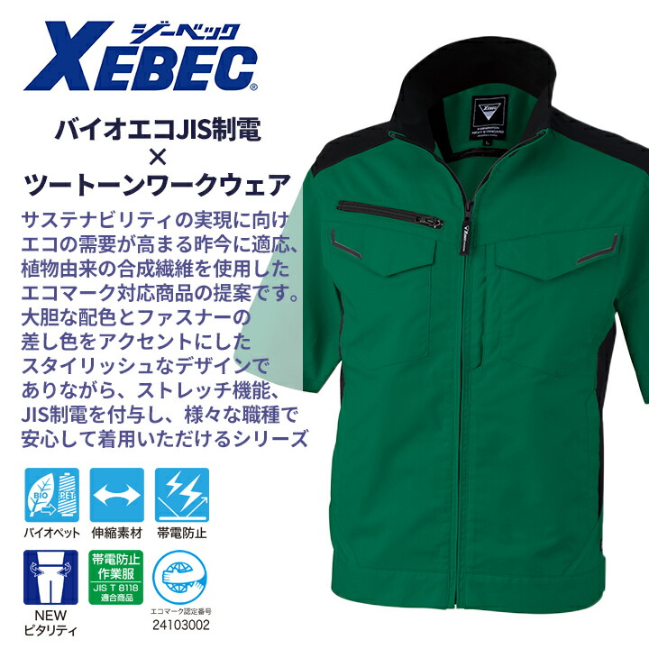 ジーベック（XEBEC） 半袖ブルゾン 1531 ストレッチ バイオエコ 通気性 